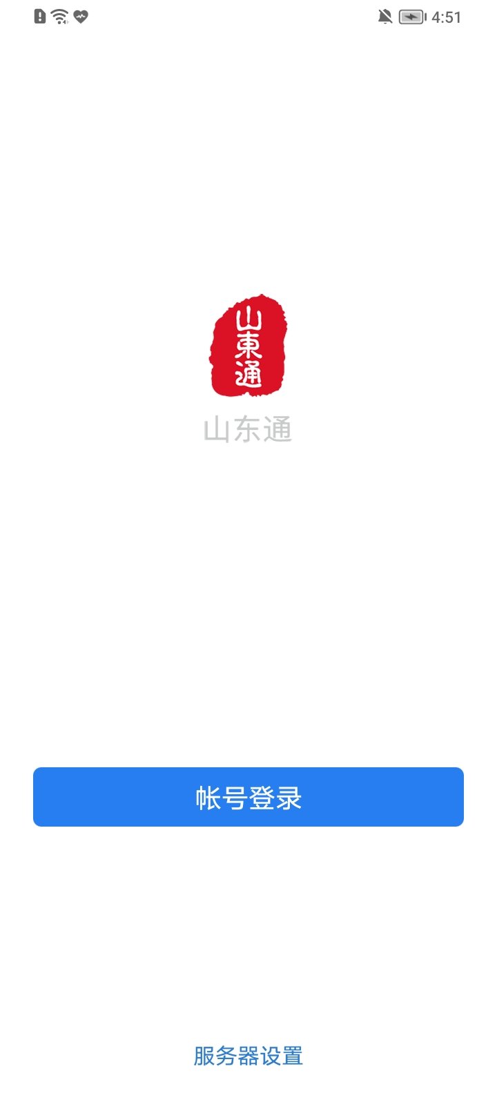 山东通 办公平台手机软件app截图