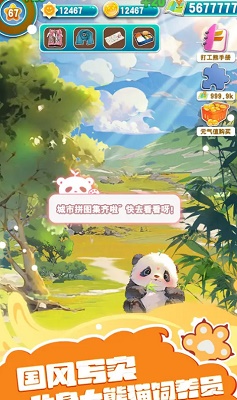 人手一只大熊猫 最新版手游app截图