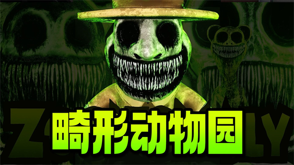 畸形动物园 手游测试版手游app截图