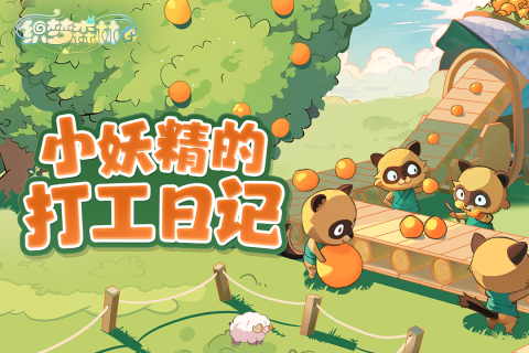 织梦森林 官方版手游app截图