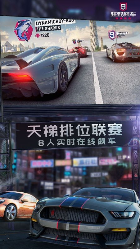 狂野飙车9 安卓正版官网手游app截图