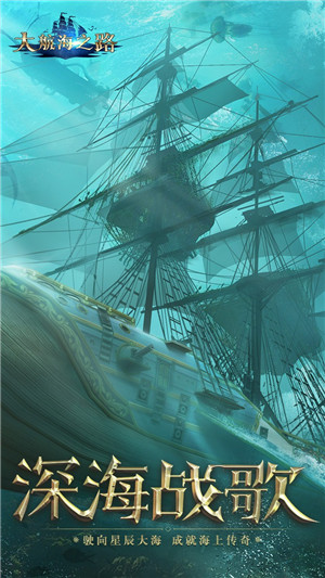 大航海之路 最新版手游app截图