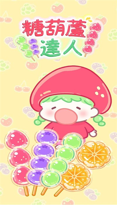 糖葫芦达人 游戏最新中文版手游app截图