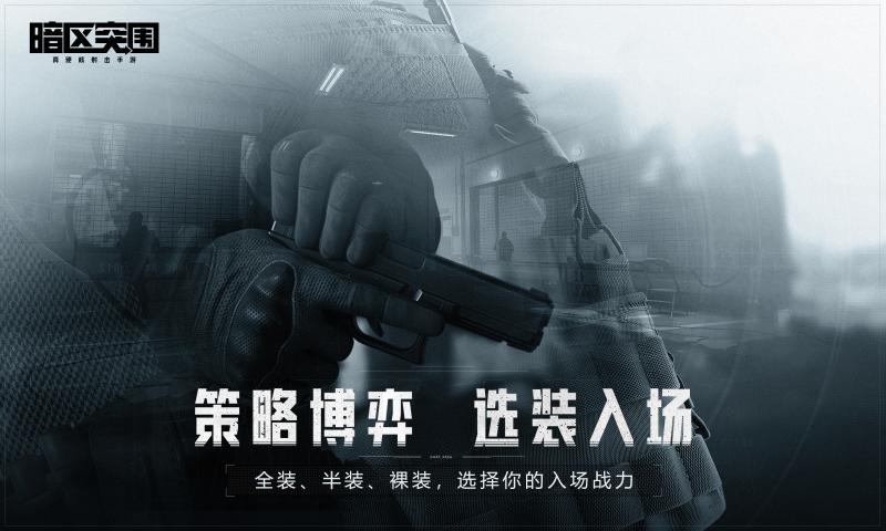 暗区突围 安卓最新版手游app截图