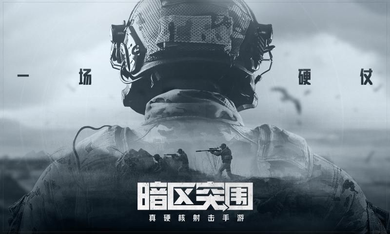 暗区突围 安卓最新版手游app截图