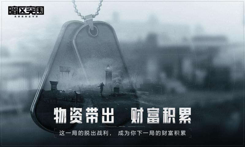 暗区突围 安卓最新版手游app截图