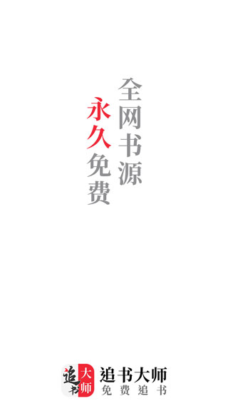 追书大师 最新版手机软件app截图