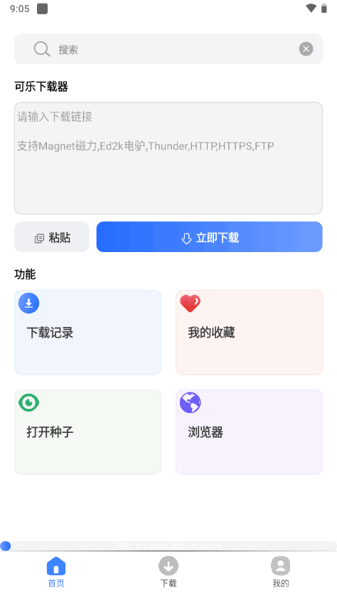 可乐下载器 安卓版手机软件app截图