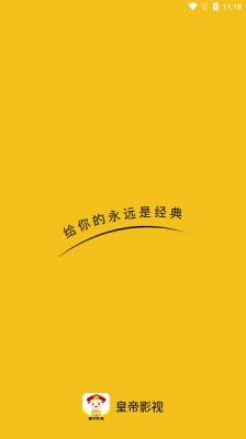 皇帝影视 最新版手机软件app截图