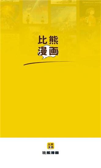 比熊漫画 在线阅读手机软件app截图