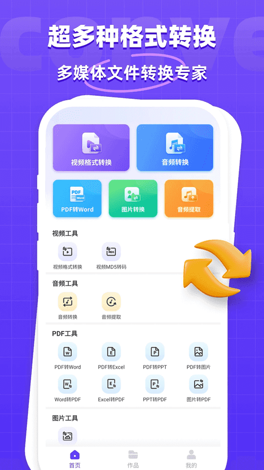 万能格式转换器手机软件app截图