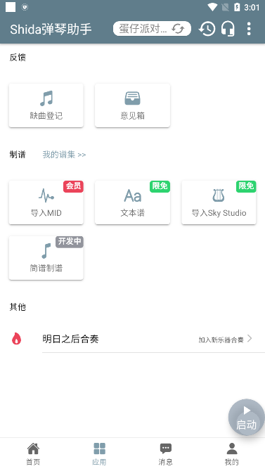 Shida弹琴助手 2024官方版手机软件app截图