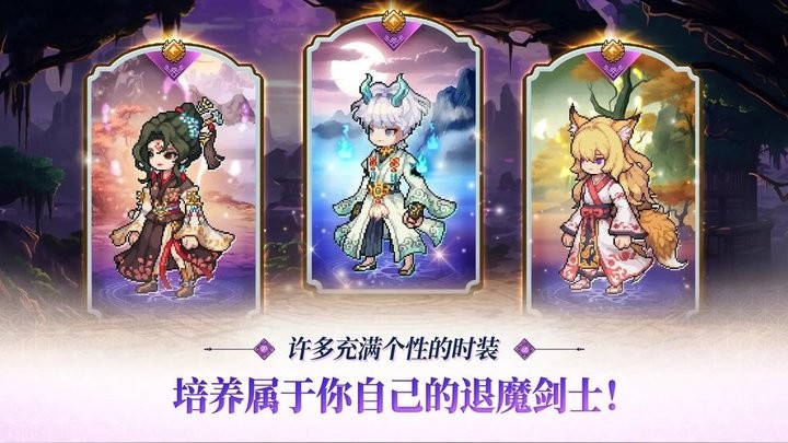 退魔剑士养成手游app截图