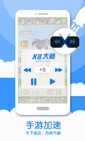 x8加速大师 官网版手机软件app截图