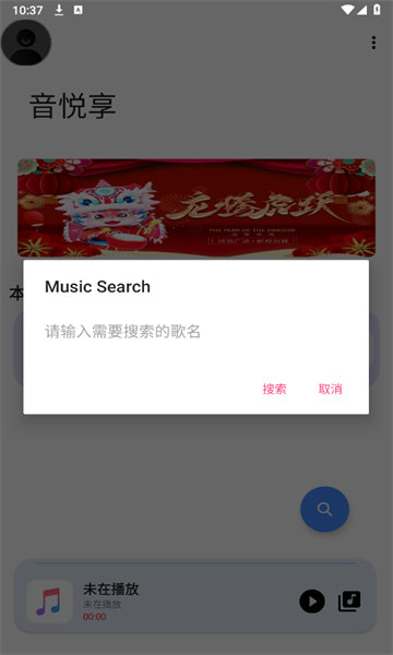 音悦享 官方版手机软件app截图