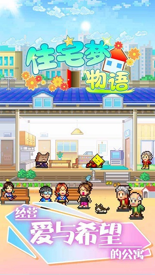 住宅梦物语 官方汉化版手游app截图