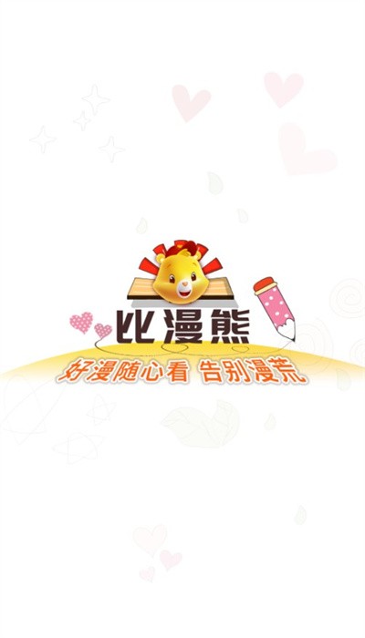 比漫熊漫画 官方版手机软件app截图