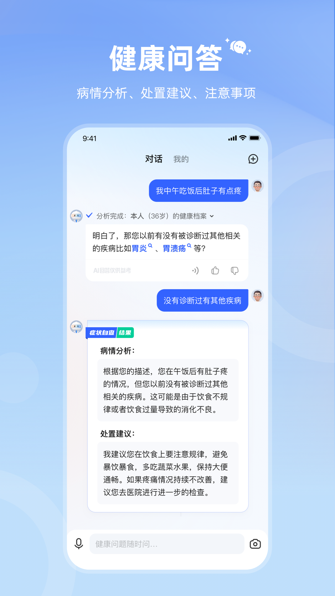 讯飞晓医手机软件app截图