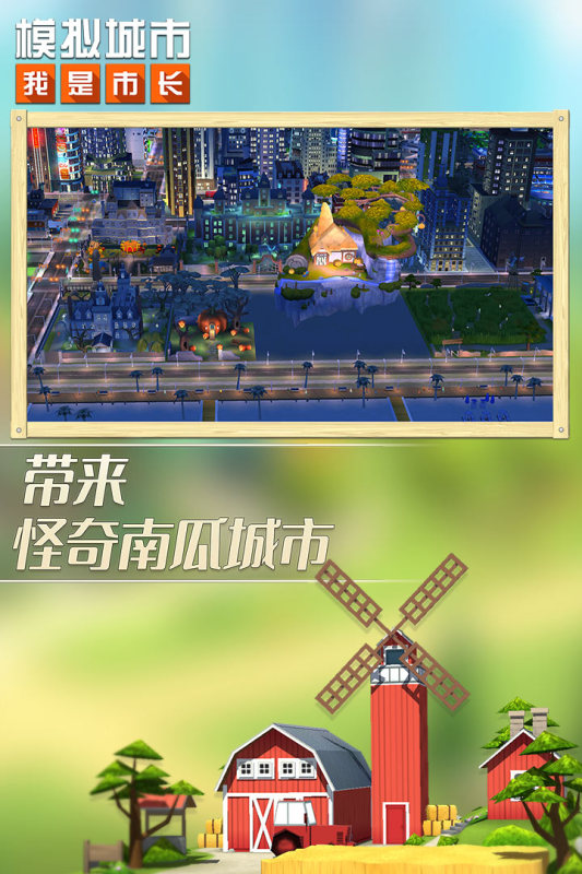 模拟城市：我是市长 在线版手游app截图
