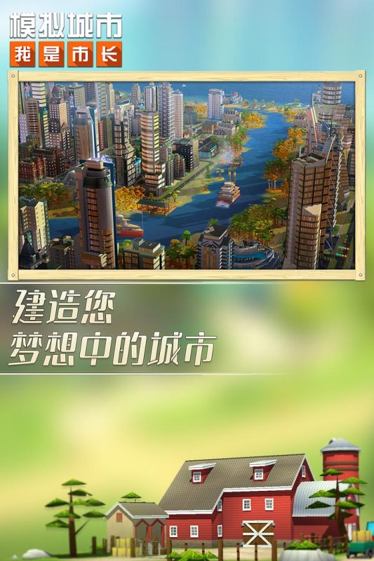 模拟城市：我是市长 在线版手游app截图