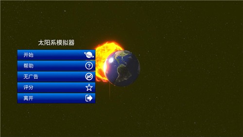 太阳系模拟器 官网版手游app截图