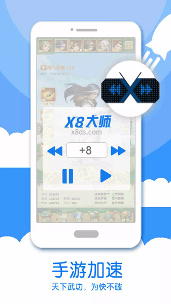 x8大师加速器 免费版手机软件app截图
