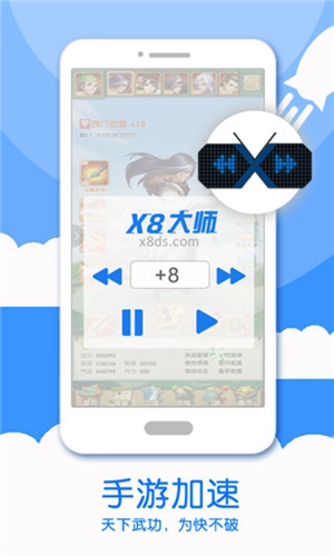 x8大师加速器 手机版手机软件app截图