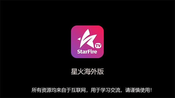 星火电视海外版 2024升级版手机软件app截图