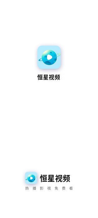 恒星视频 官网免费观看手机软件app截图