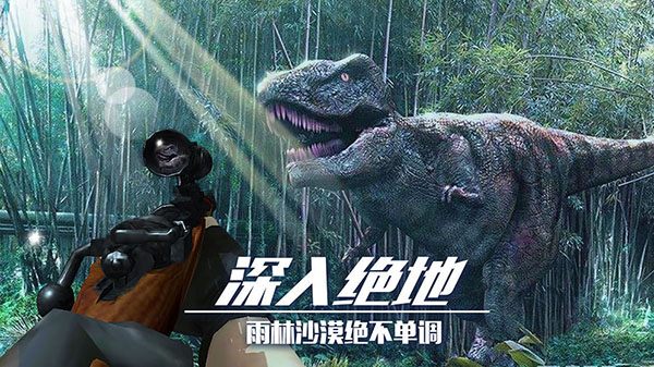 恐龙狙击猎手 中文版手游app截图