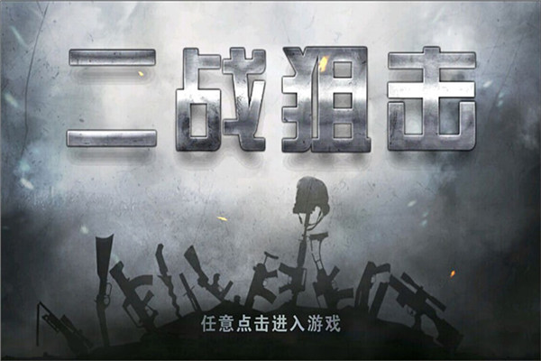 二战狙击 免费中文版手游app截图