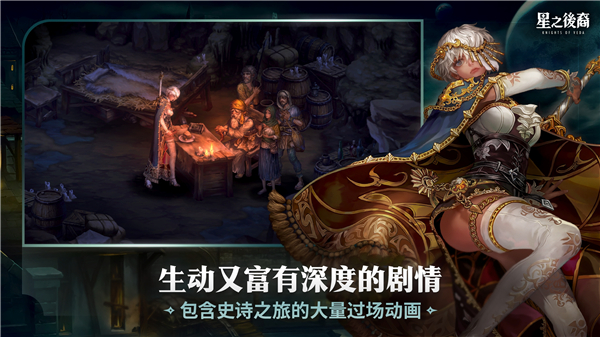 星之后裔2：吠陀骑士 国服手游app截图