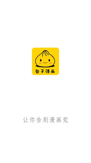 包子漫画 官网免费版手机软件app截图