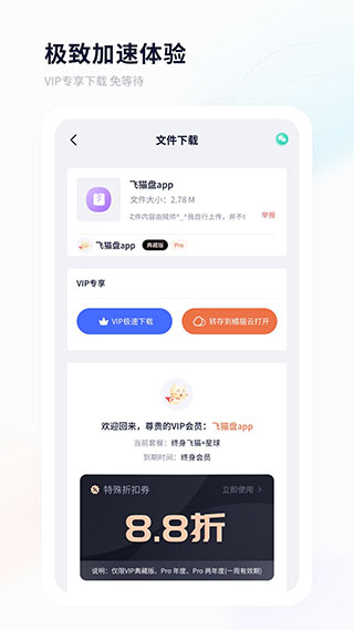 飞猫盘 app官网下载手机软件app截图