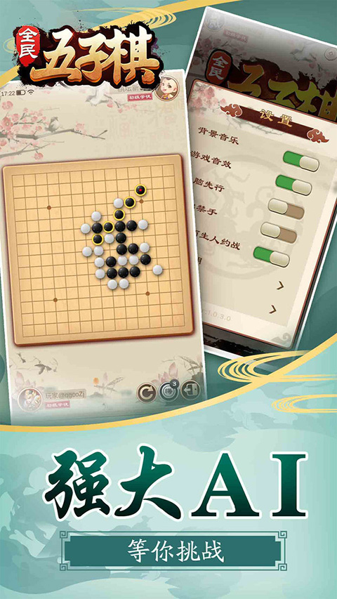 全民五子棋 官网版手游app截图