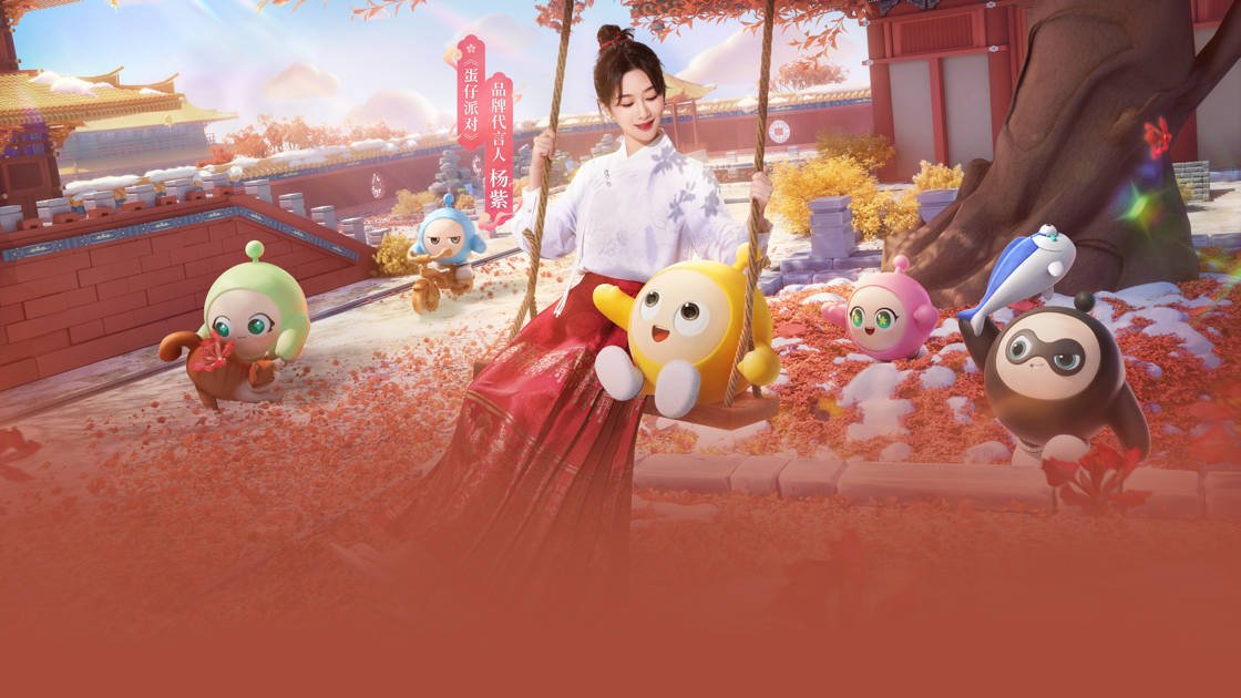 蛋仔派对 网易官方正版手游app截图