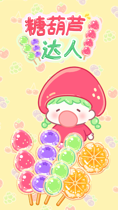糖葫芦达人 免广告版手游app截图