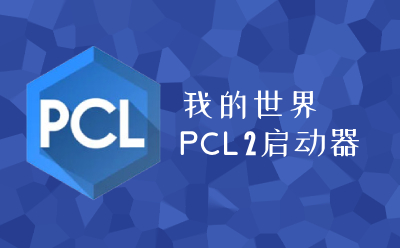 pcl2启动器 安卓官网版手机软件app截图