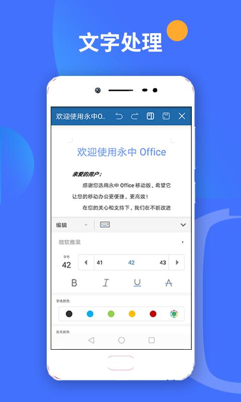 永中office 安卓版手机软件app截图