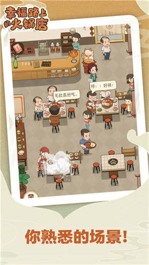 幸福路上的火锅店 官方版手游app截图