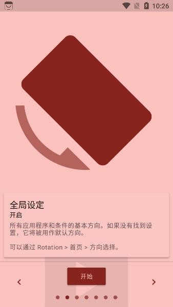 rotation 屏幕旋转手机软件app截图