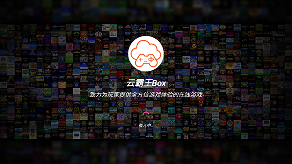 云霸王box 街机模拟器手机软件app截图