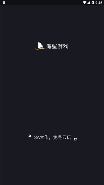 海鲨云游戏 官网版手机软件app截图
