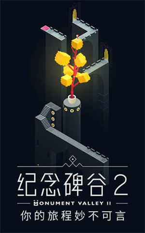 纪念碑谷2 官方免费下载手游app截图