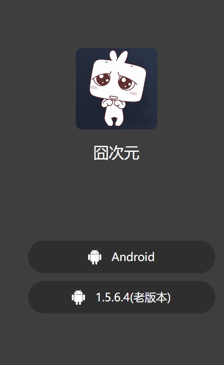 囧次元樱花动漫 最新版本手机软件app截图