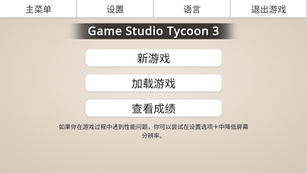 游戏工作室大亨3 汉化版手游app截图
