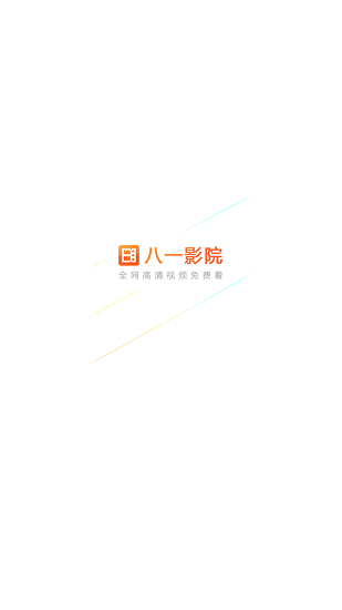 八一影院 下载安装2024版手机软件app截图