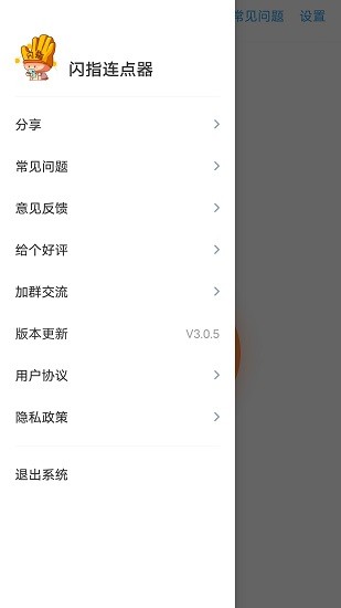 闪指连点器 正版手机软件app截图