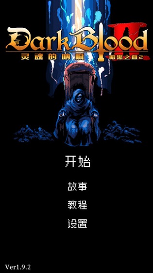 暗黑之血2 中文版手游app截图