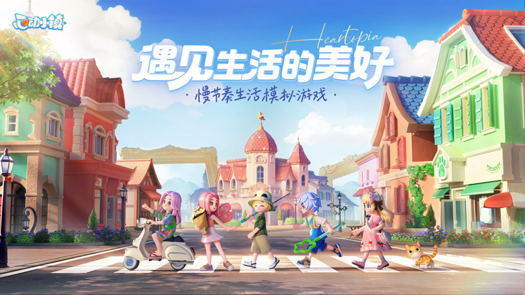 心动小镇 最新免费版手游app截图
